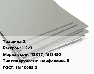 Лист нержавеющий 2 1.5х3 Сталь: 12Х17, AISI 430 Тип:шлифованный EN 10088-2